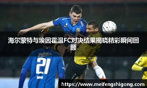 海尔蒙特与埃因霍温FC对决结果揭晓精彩瞬间回顾