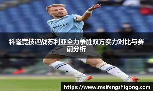 科隆竞技迎战苏利亚全力争胜双方实力对比与赛前分析