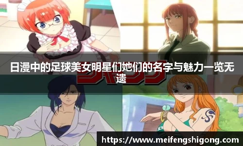 日漫中的足球美女明星们她们的名字与魅力一览无遗