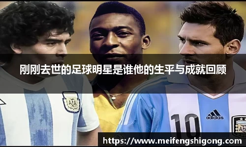 刚刚去世的足球明星是谁他的生平与成就回顾