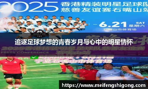 追逐足球梦想的青春岁月与心中的明星情怀